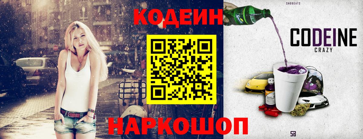 Славянск-на-Кубани  Кодеиновый сироп Lean Purple Drank  Кодеин Purple Drank  Вход с VPN 