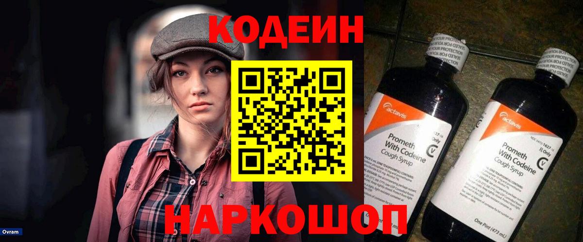 Кодеин Purple Drank Славянск-на-Кубани